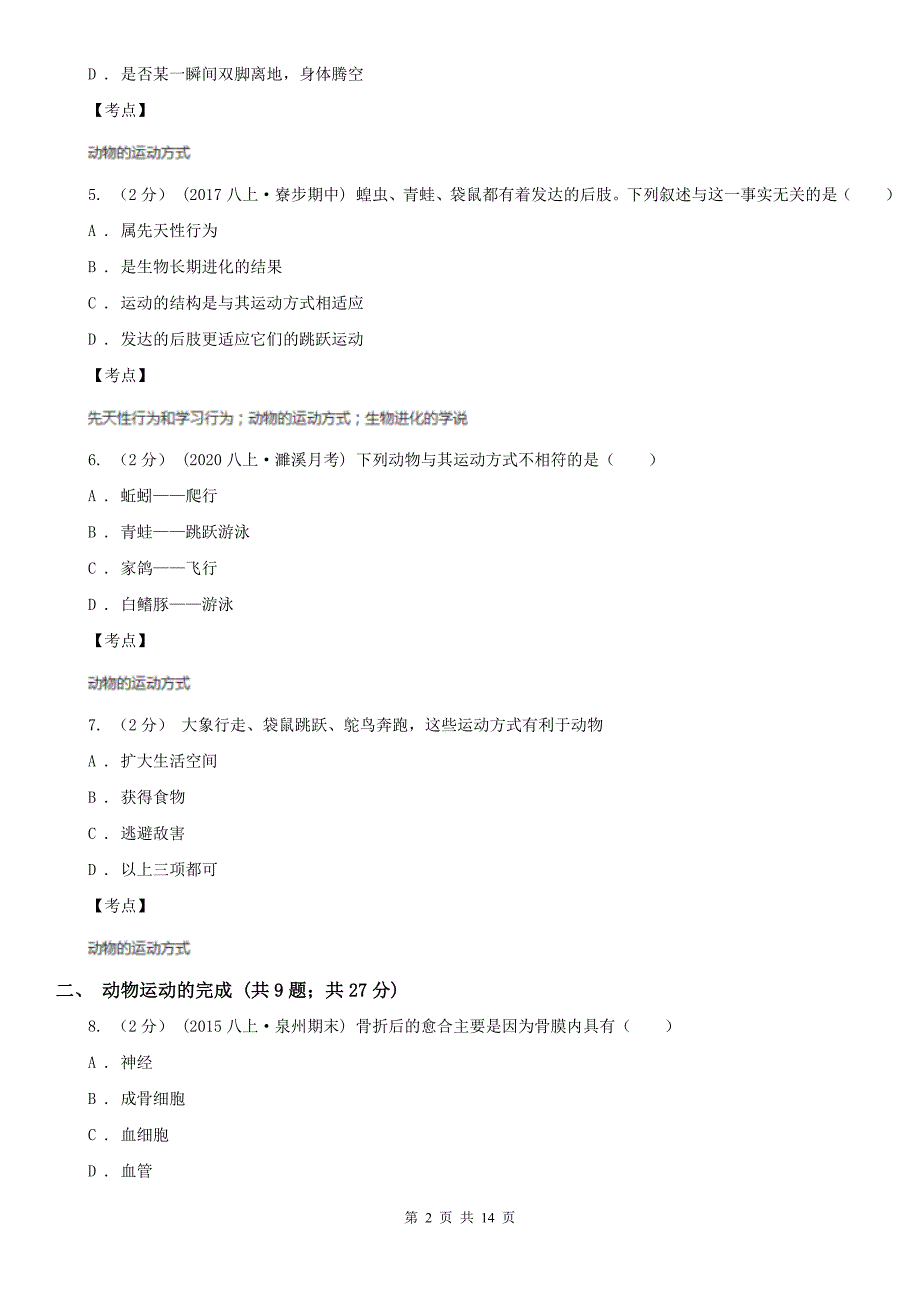 初中生物人教版八年级上册5.2.1动物的运动同步训练I卷_第2页