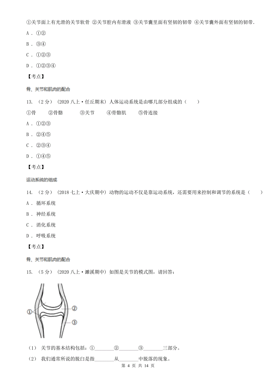 初中生物人教版八年级上册5.2.1动物的运动同步训练I卷_第4页