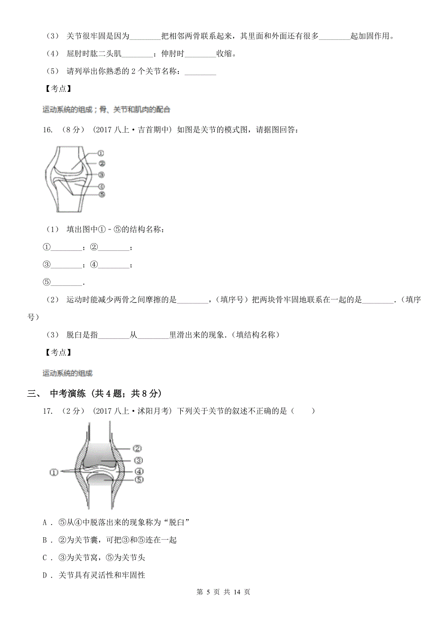 初中生物人教版八年级上册5.2.1动物的运动同步训练I卷_第5页