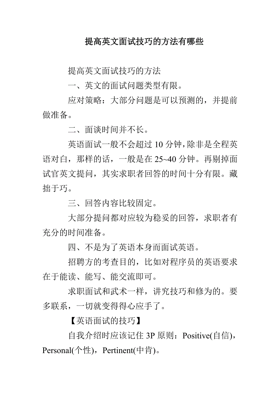 提高英文面试技巧的方法有哪些_第1页