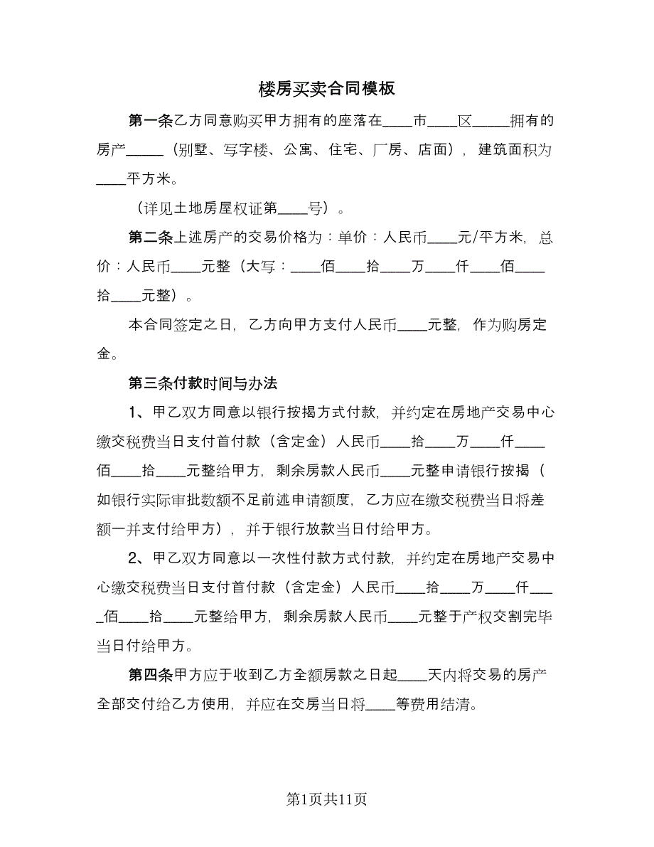 楼房买卖合同模板（5篇）.doc_第1页