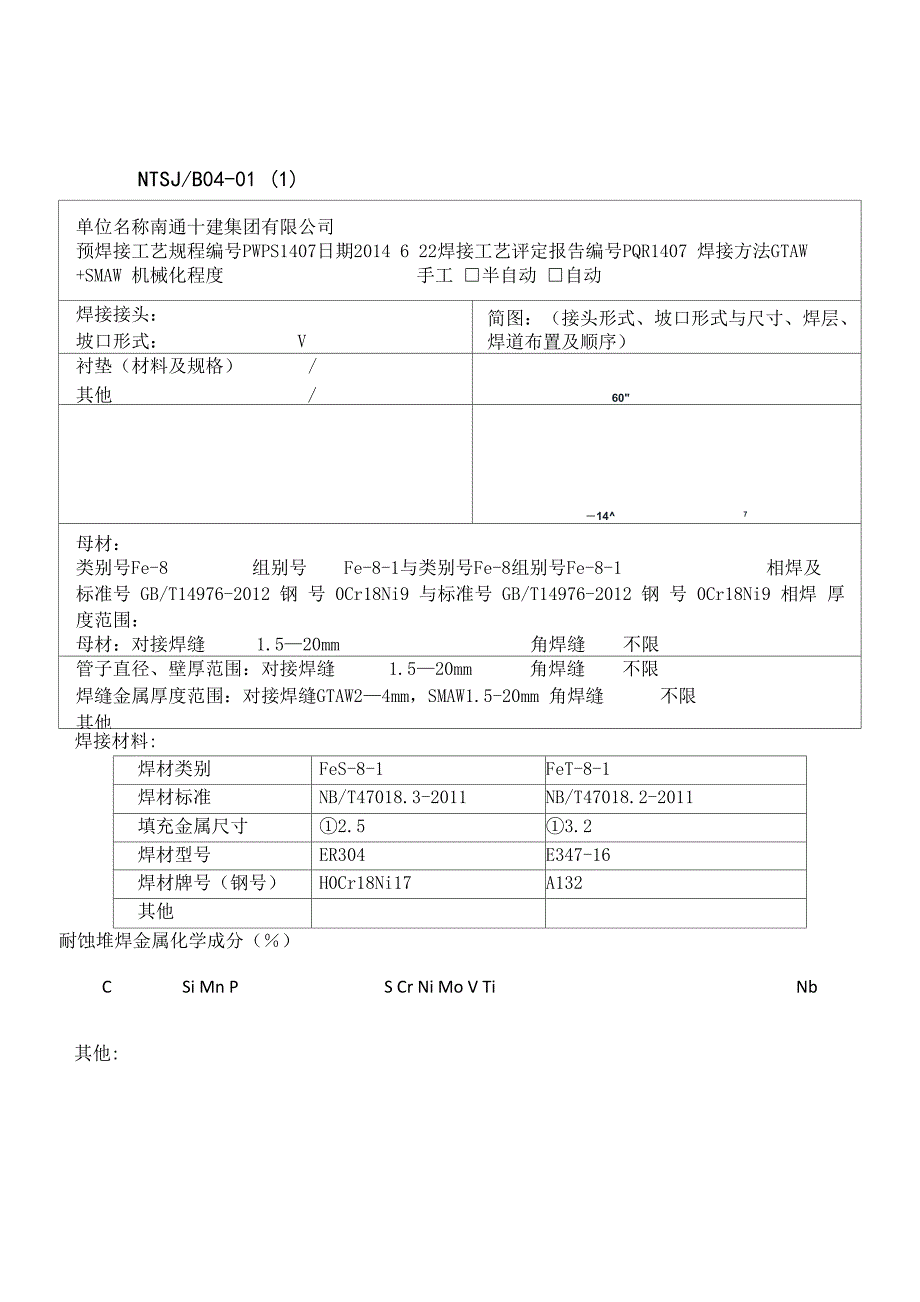 焊接工艺评定PQR2014_第5页