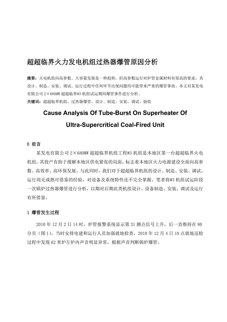 超超临界火力发电机组过热器爆管原因分析_第1页