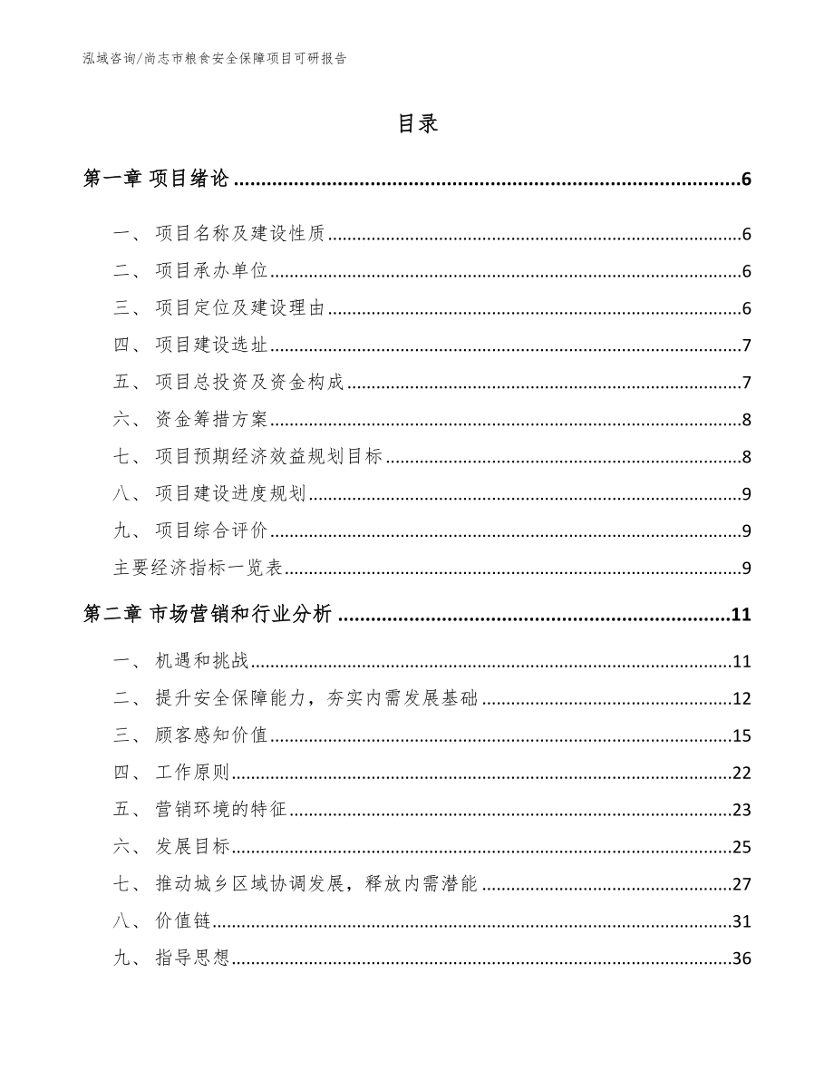 尚志市粮食安全保障项目可研报告（模板参考）_第1页
