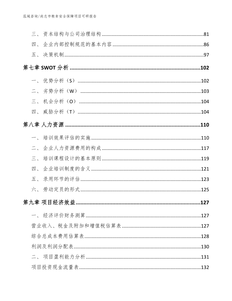 尚志市粮食安全保障项目可研报告（模板参考）_第3页