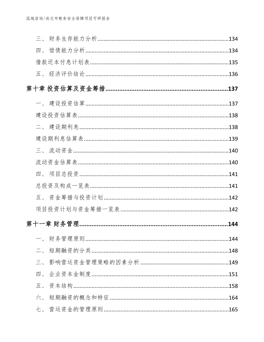 尚志市粮食安全保障项目可研报告（模板参考）_第4页