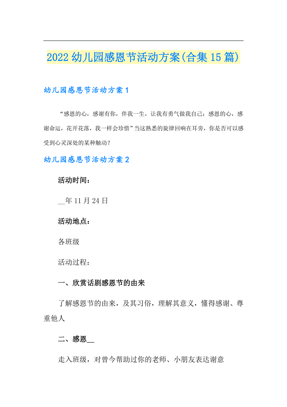 2022幼儿园感恩节活动方案(合集15篇)_第1页