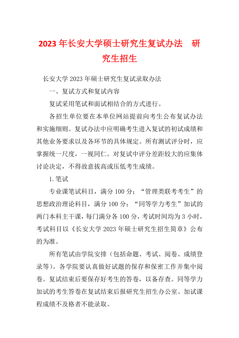 2023年长安大学硕士研究生复试办法研究生招生_第1页