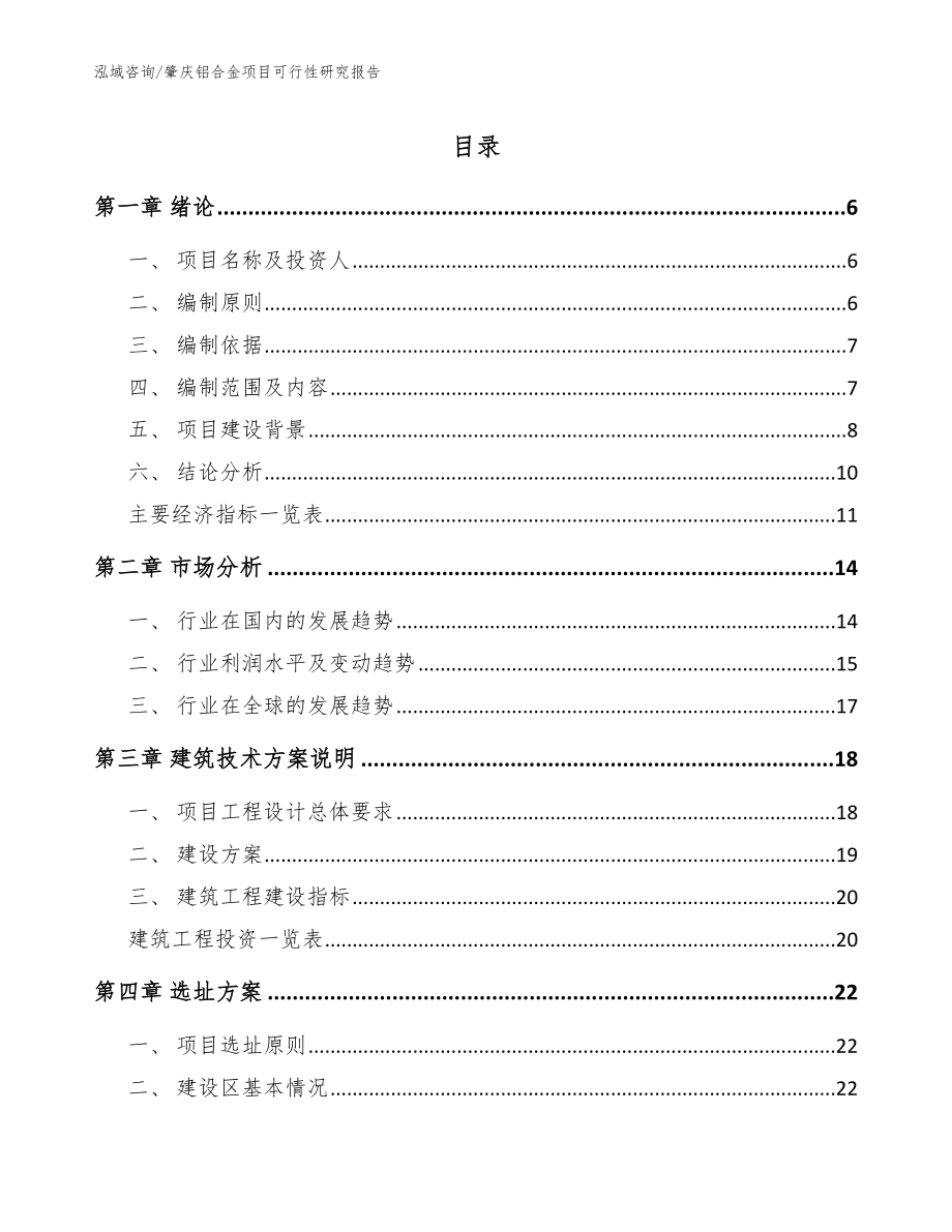 肇庆铝合金项目可行性研究报告（模板参考）_第1页