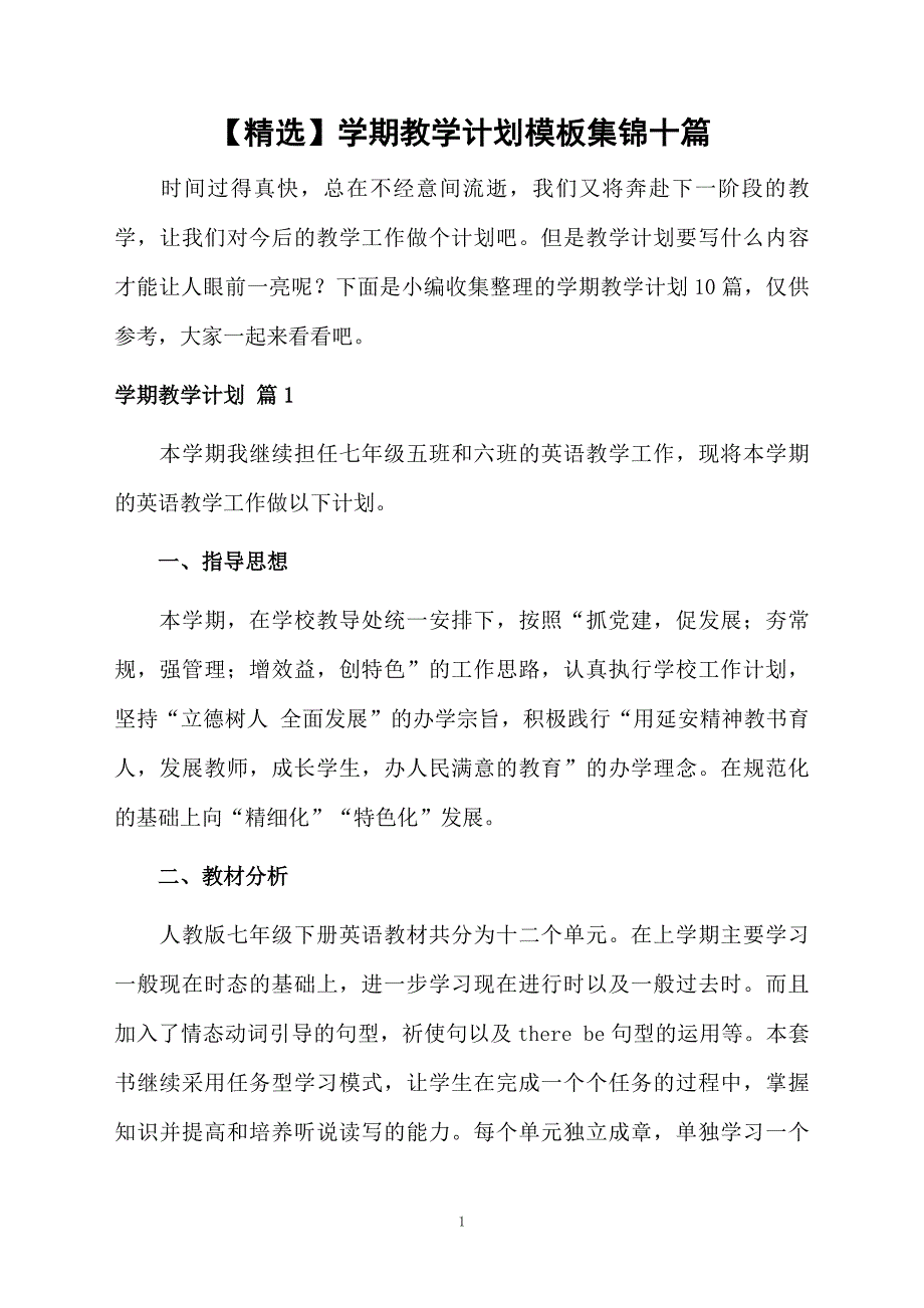 学期教学计划模板集锦十篇_第1页