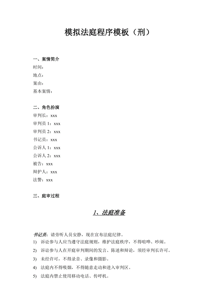 模拟法庭程序模板(刑)_第1页