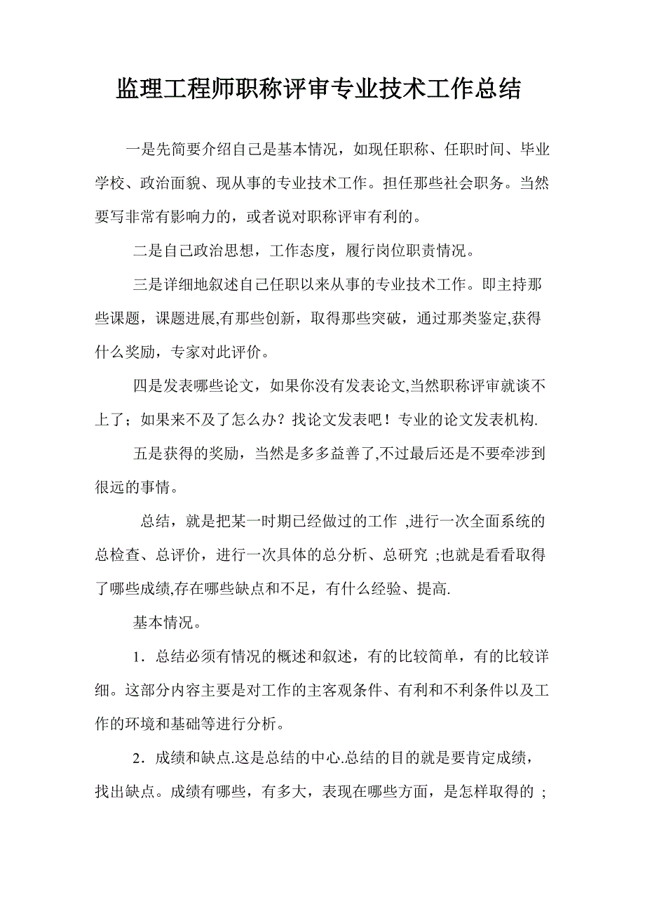 监理工程师职称评审专业技术工作总结_第1页