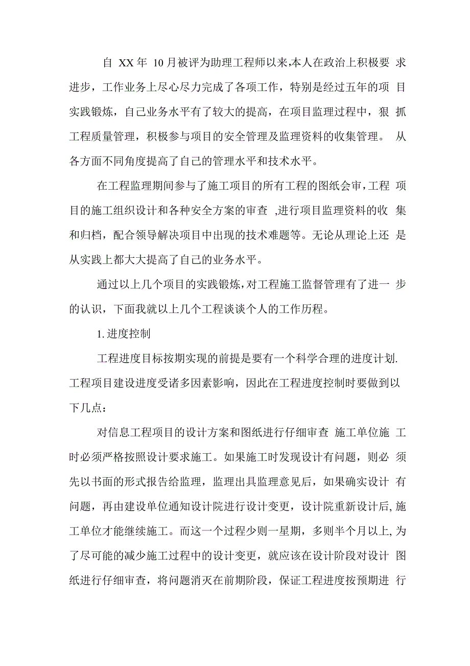 监理工程师职称评审专业技术工作总结_第3页