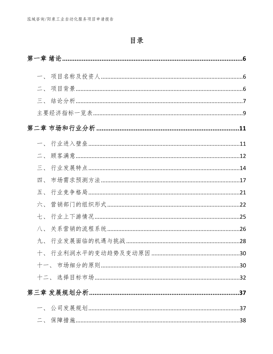 阳泉工业自动化服务项目申请报告_范文模板_第2页