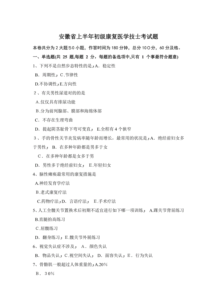 安徽省上半年初级康复医学技士考试题_第1页