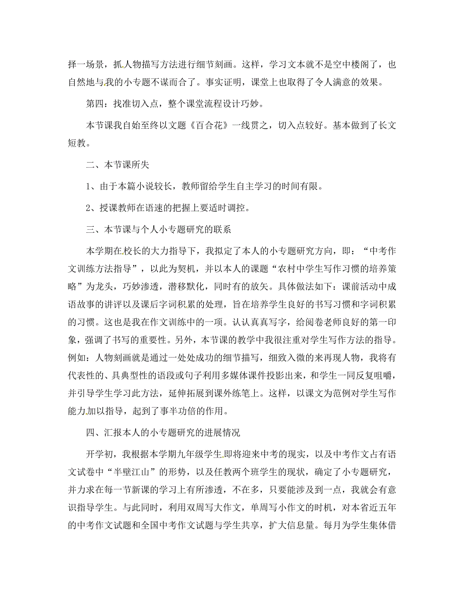 九年级语文下册第四单元15百合花教学反思语文版通用_第2页