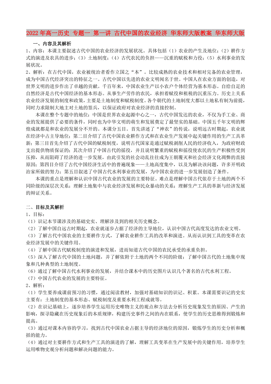 2022年高一历史 专题一 第一讲 古代中国的农业经济 华东师大版教案 华东师大版_第1页