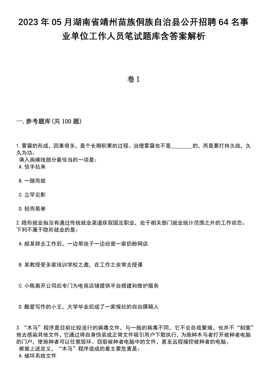 2023年05月湖南省靖州苗族侗族自治县公开招聘64名事业单位工作人员笔试题库含答案带解析_第1页