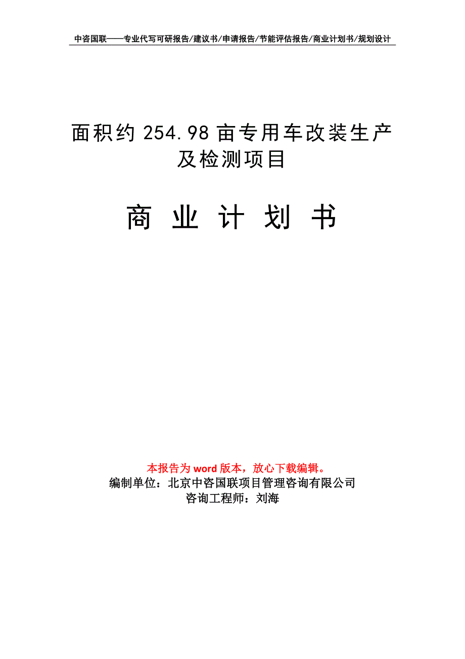 面积约254.98亩专用车改装生产及检测项目商业计划书写作模板招商融资_第1页