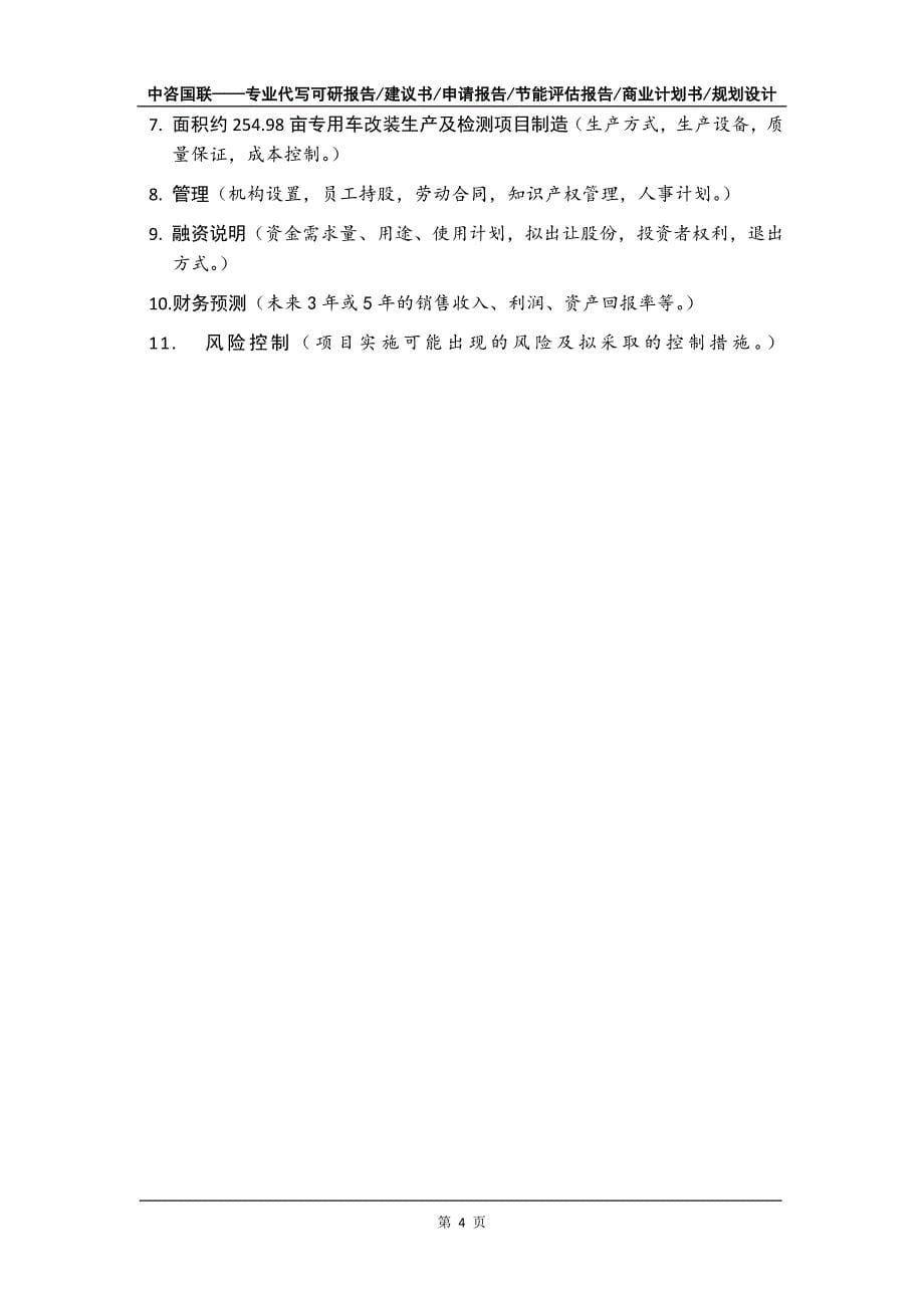 面积约254.98亩专用车改装生产及检测项目商业计划书写作模板招商融资_第5页