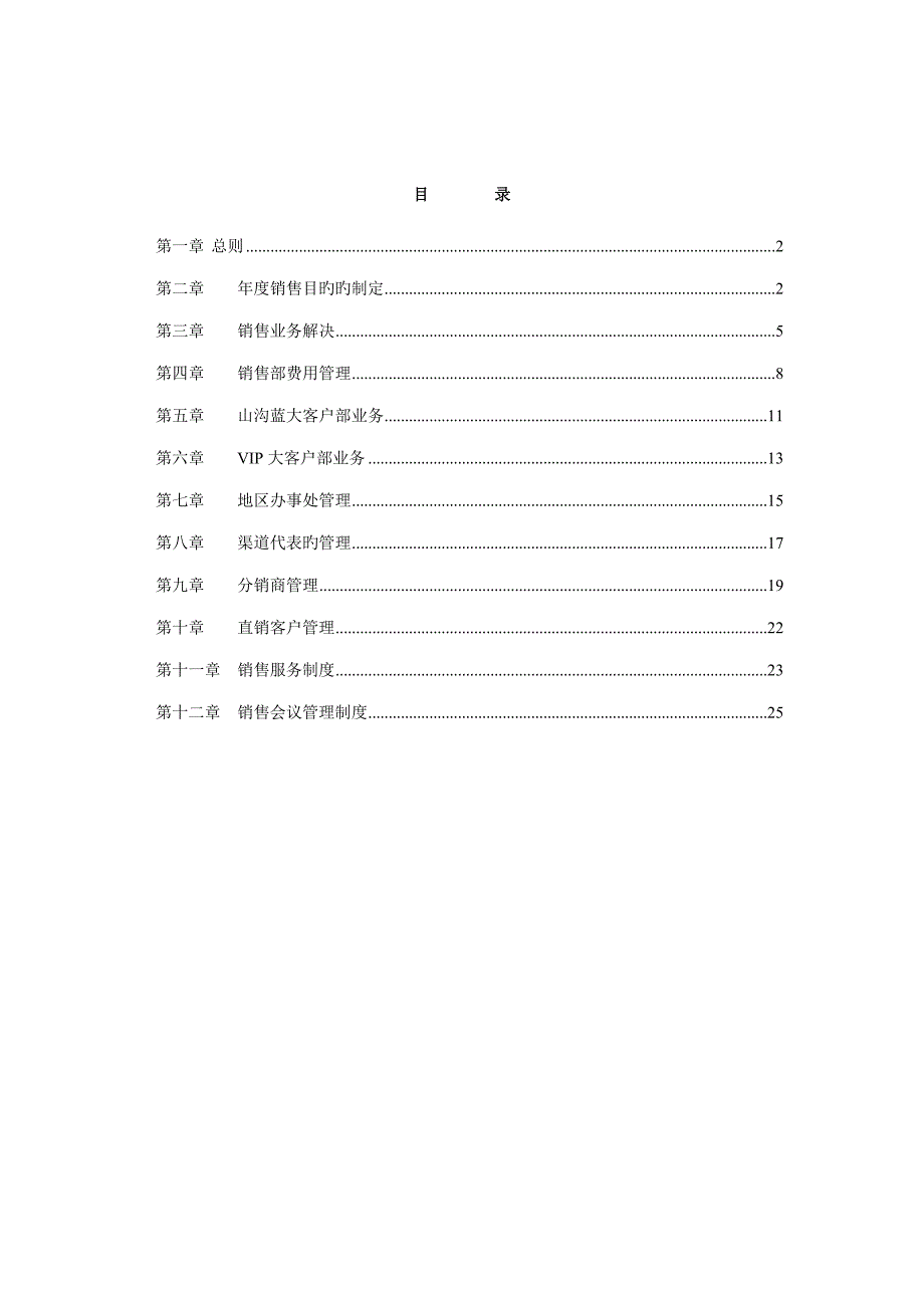 山谷蓝泰科曼公司销售管理新版制度_第2页