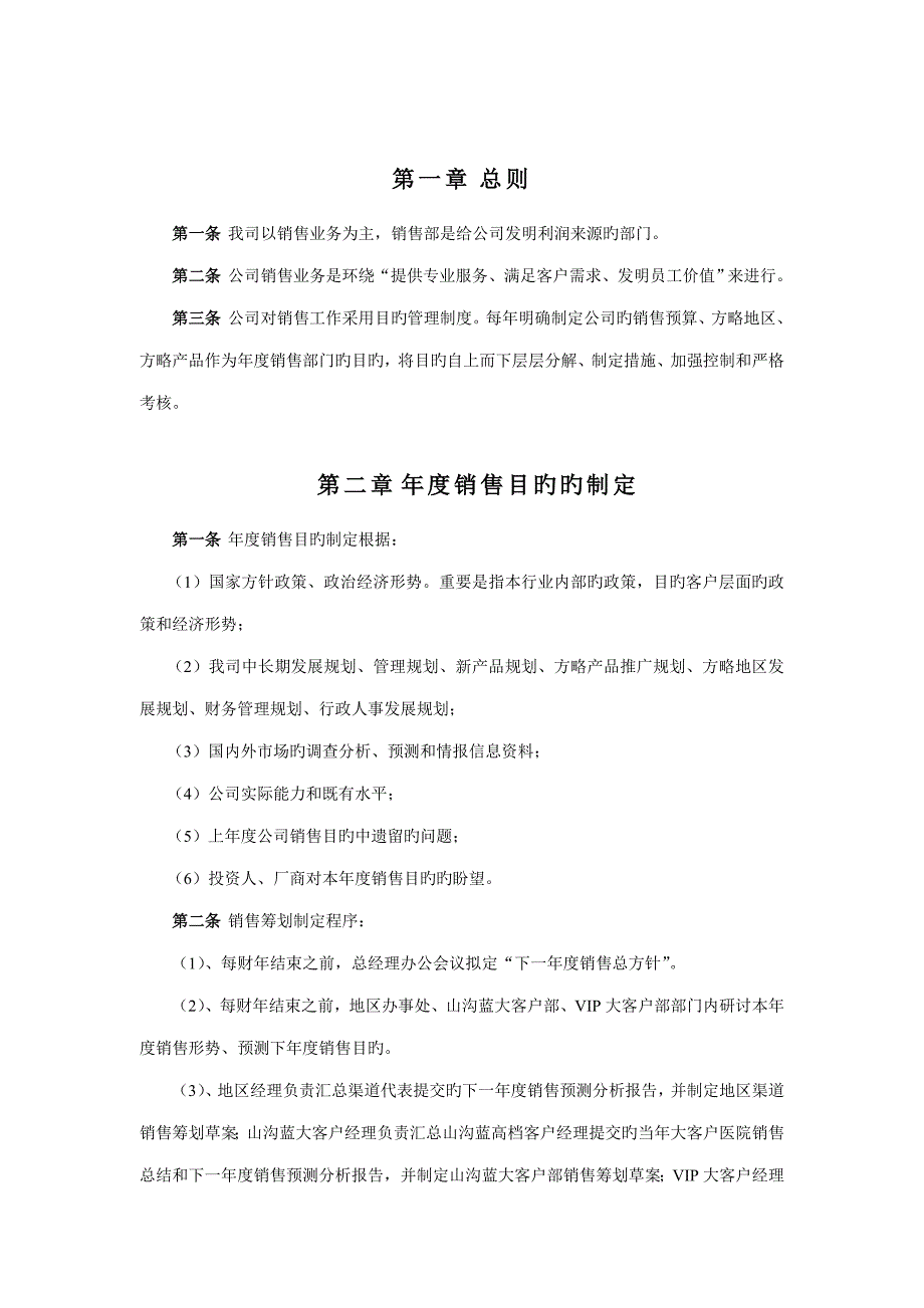 山谷蓝泰科曼公司销售管理新版制度_第3页