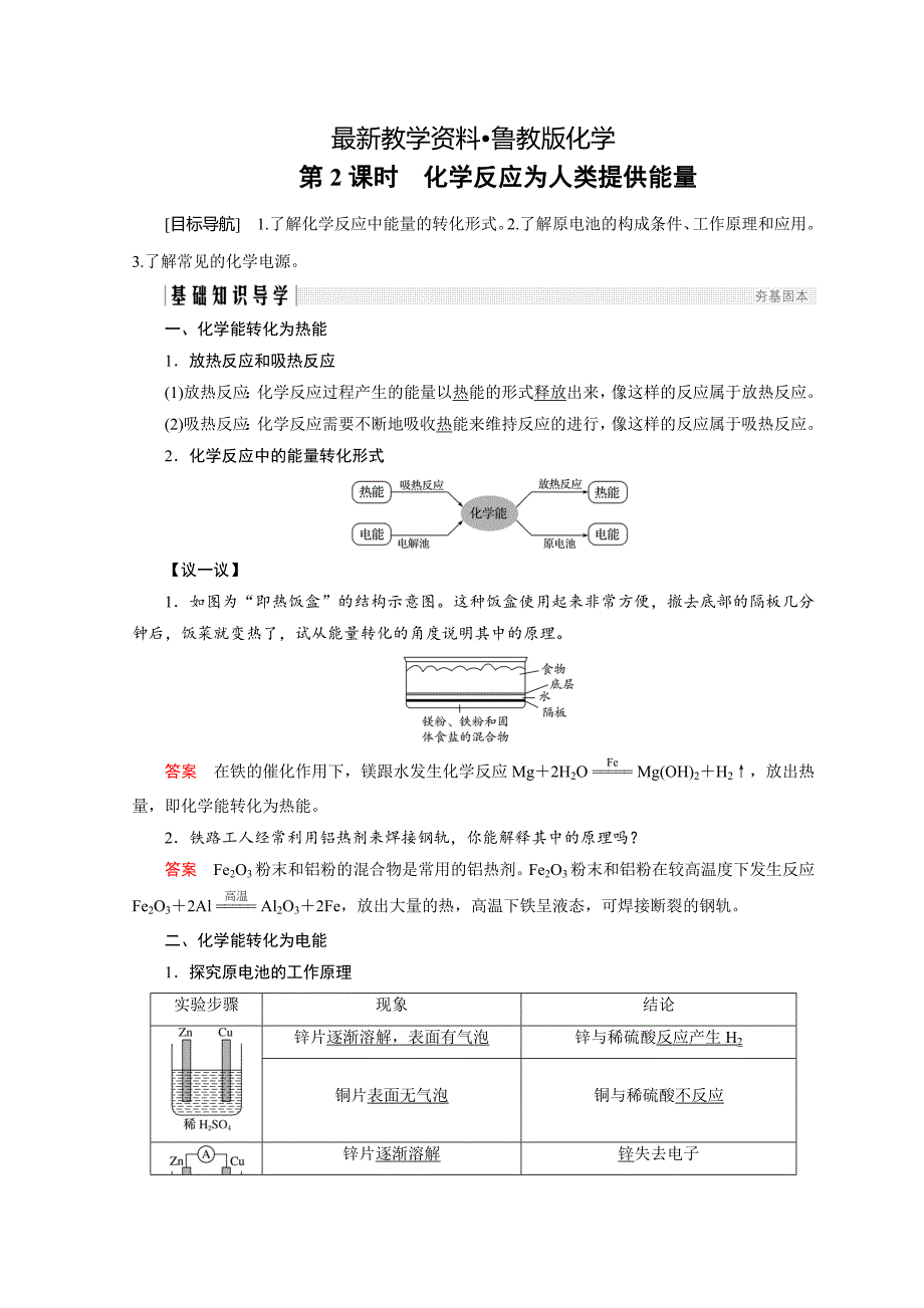 【最新资料】化学鲁科必修2讲义：第2章 化学键 化学反应与能量 第3节 第2课时_第1页
