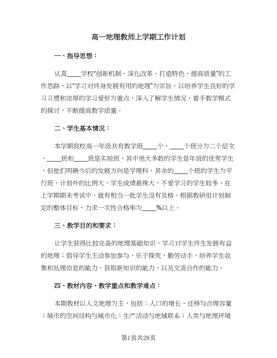 高一地理教师上学期工作计划（九篇）.doc_第1页