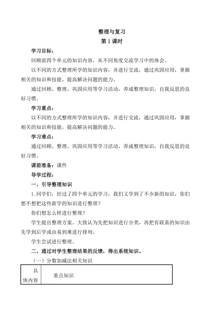 春新北师大版五年级下册数学期中整理与复习时教案_第1页