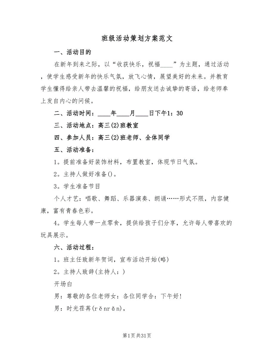 班级活动策划方案范文（七篇）_第1页