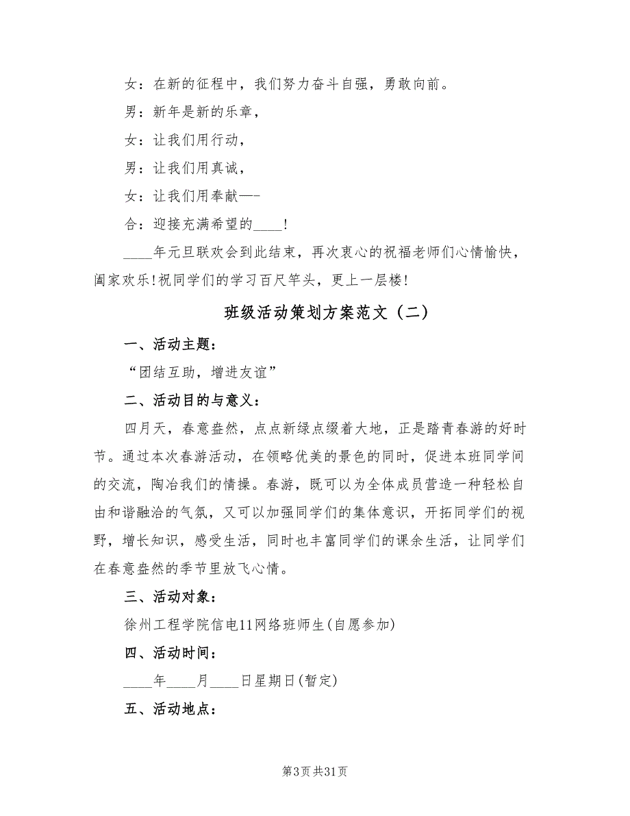 班级活动策划方案范文（七篇）_第3页