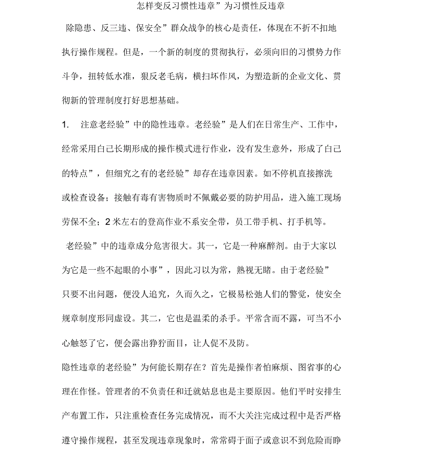 怎样变“反习惯性违章”为“习惯性反违章”_第1页