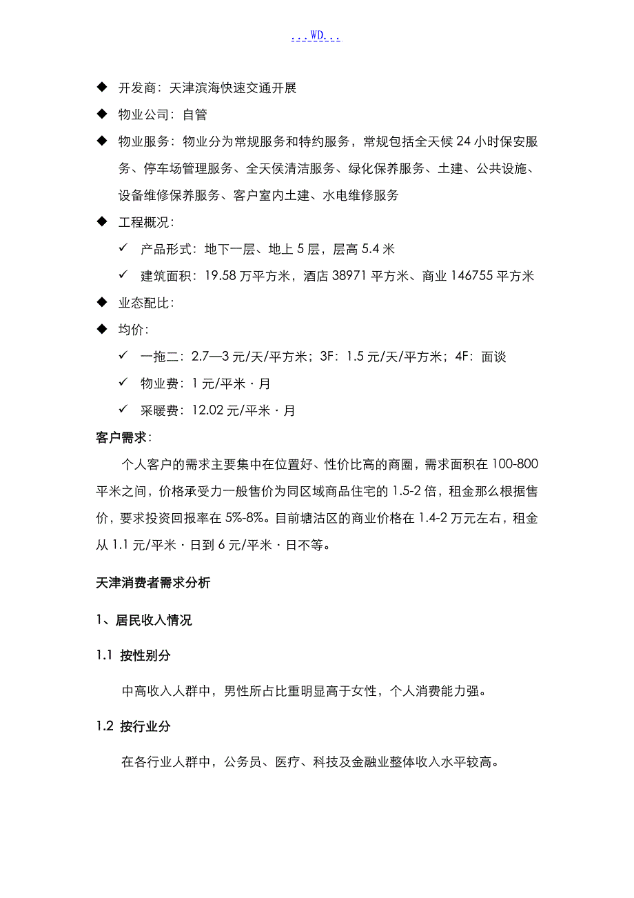 天津滨海新区商业市场调查研究报告_第3页