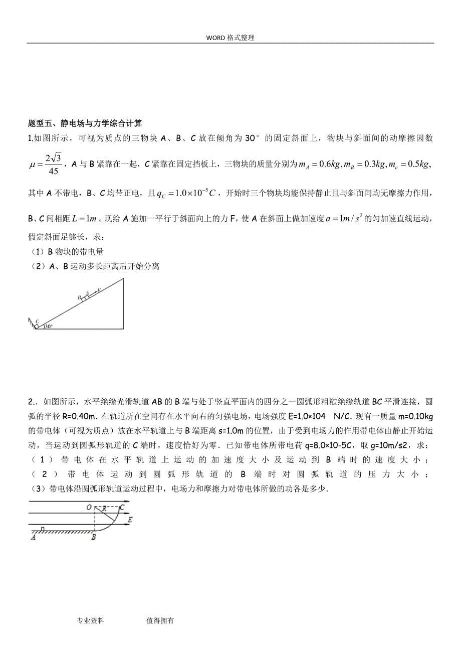 高中物理选修3-1静电场重点题型专题练习_第5页
