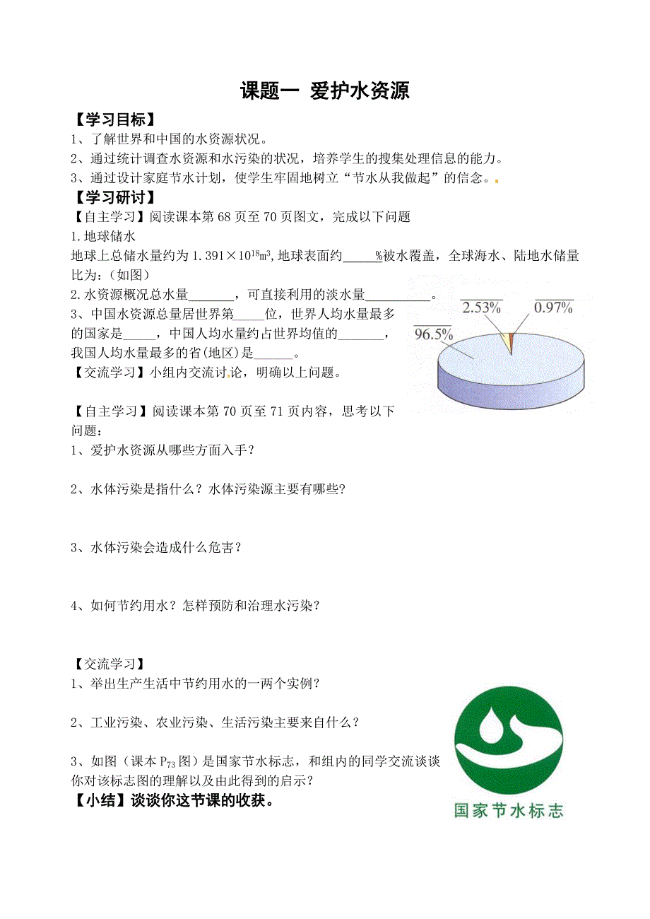 第四单元课题一爱护水资源导学案 (2)（教育精品）_第1页