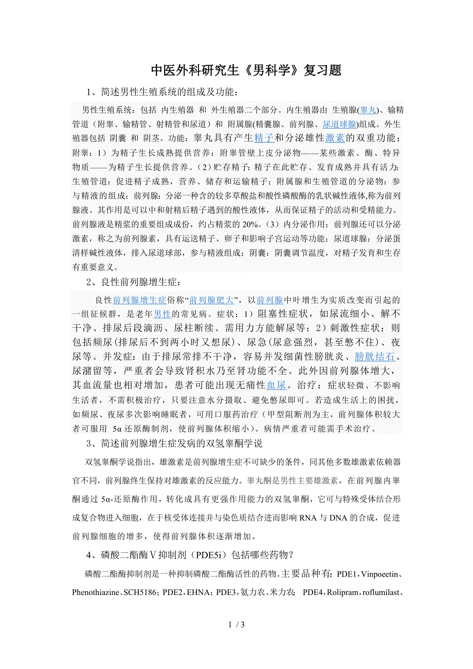 中医外科研究生男科复习题_第1页