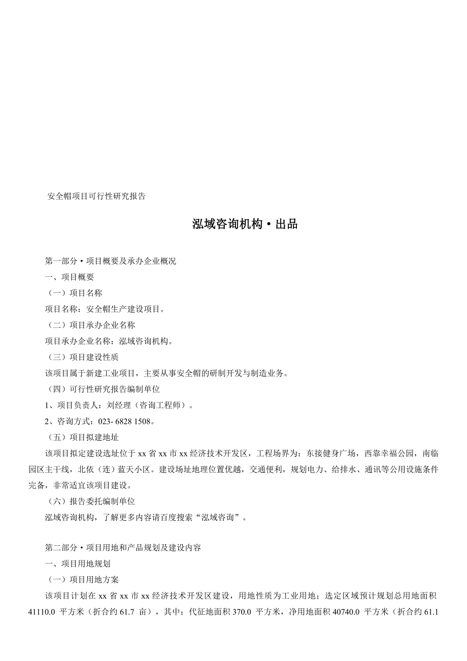 安全帽项目可行性研究报告_第1页