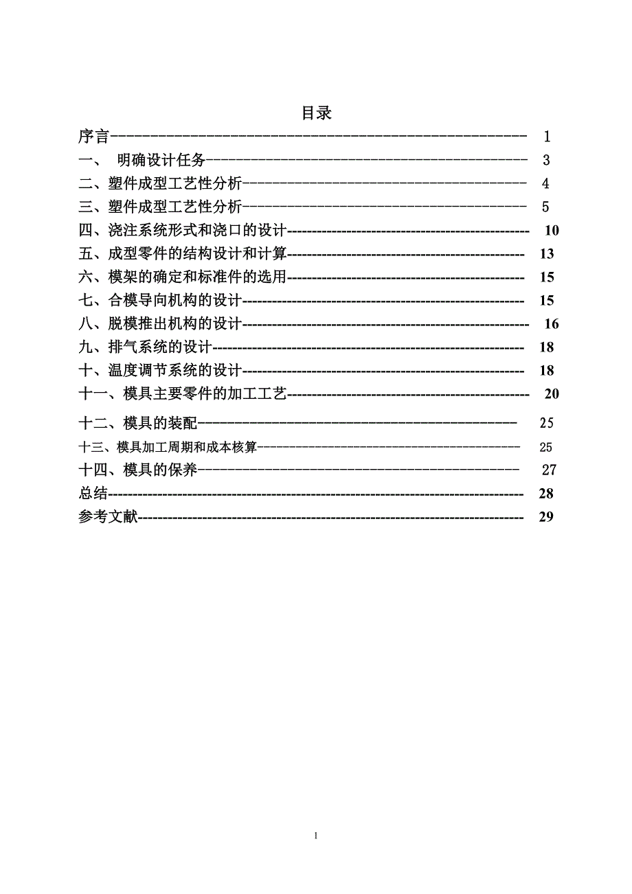 胶帽模具课程设计_第1页