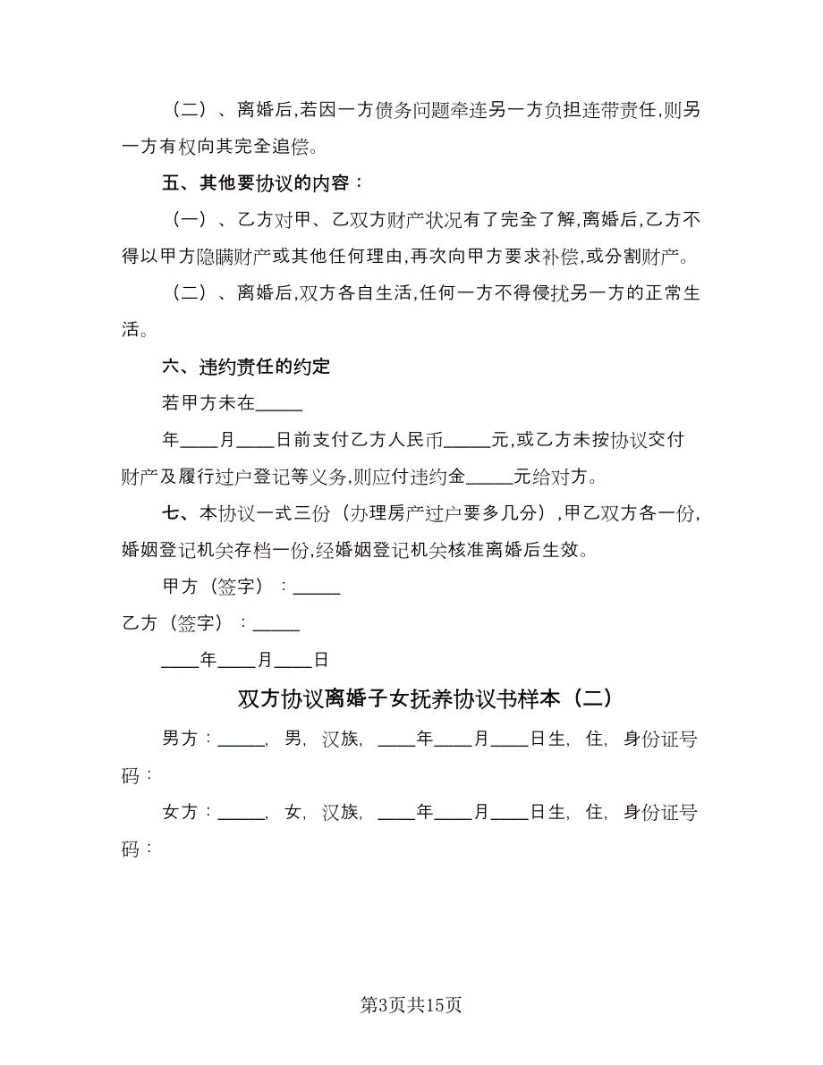 双方协议离婚子女抚养协议书样本（9篇）_第3页