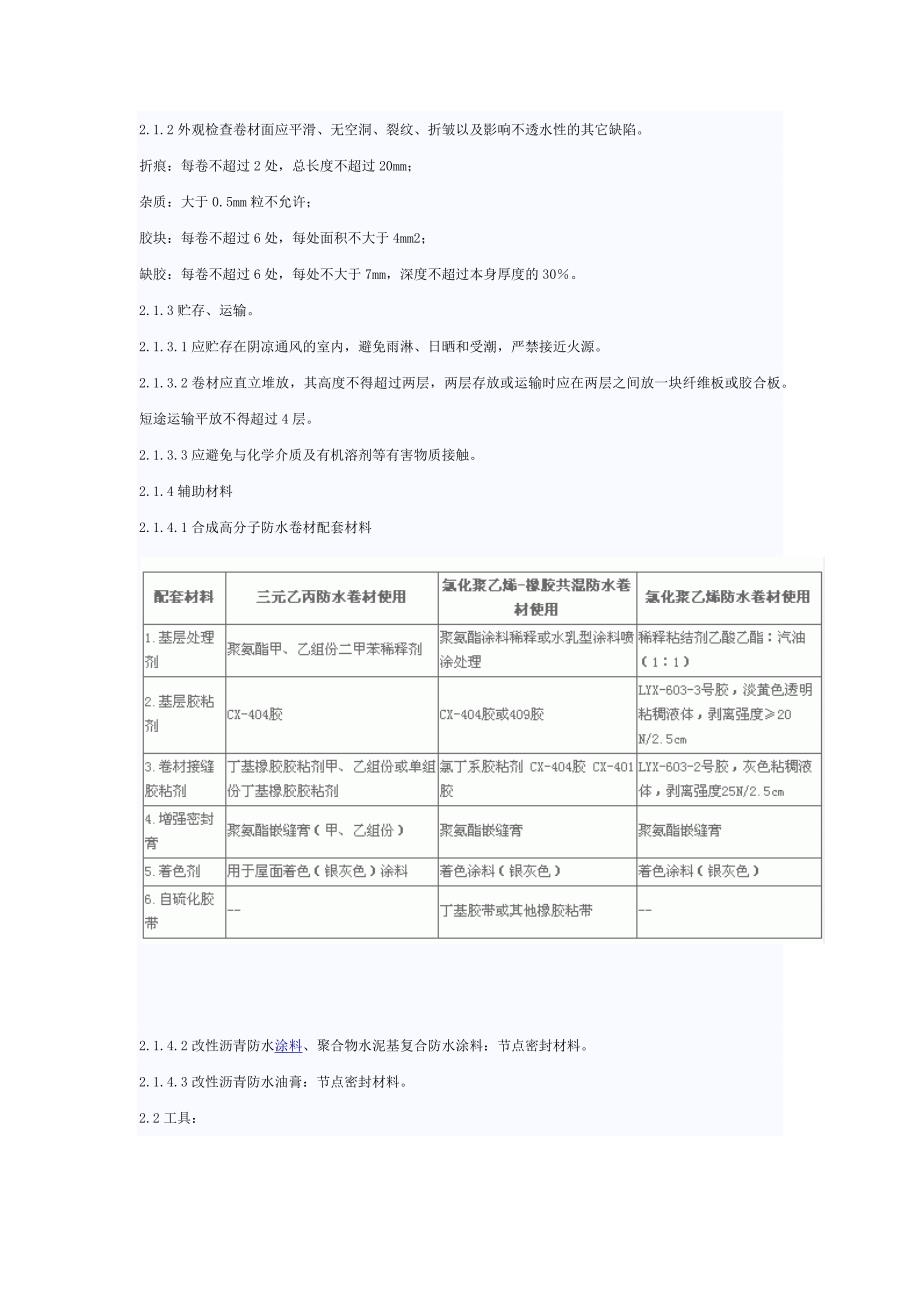 屋面合成高分子防水卷材施工工艺标准_第2页