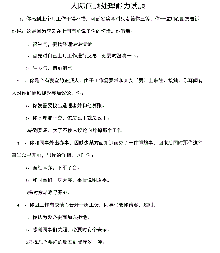 人际问题处理能力试题_第1页