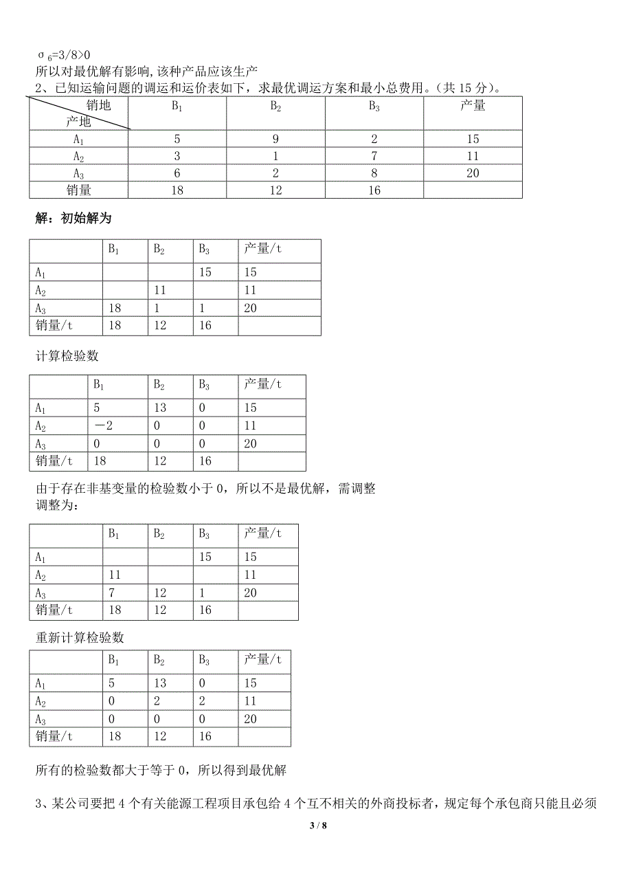 运筹学试题及答案11_第3页