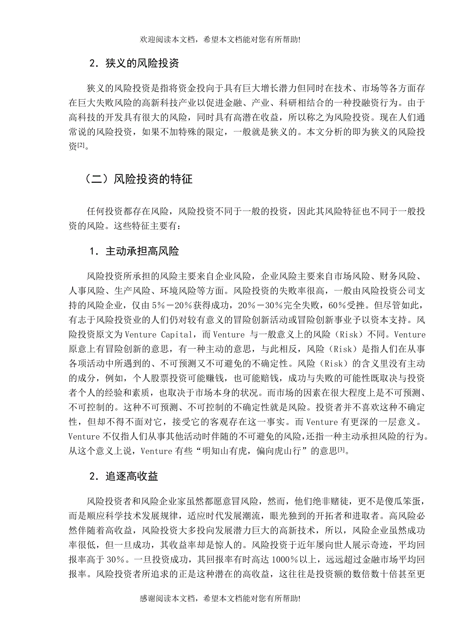 风险投资中风险分析与规避_第2页