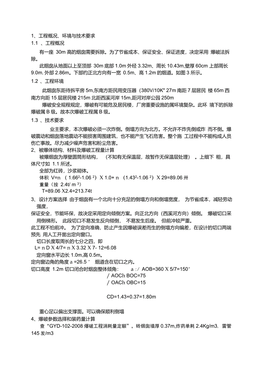 烟囱拆除爆破方案_第1页