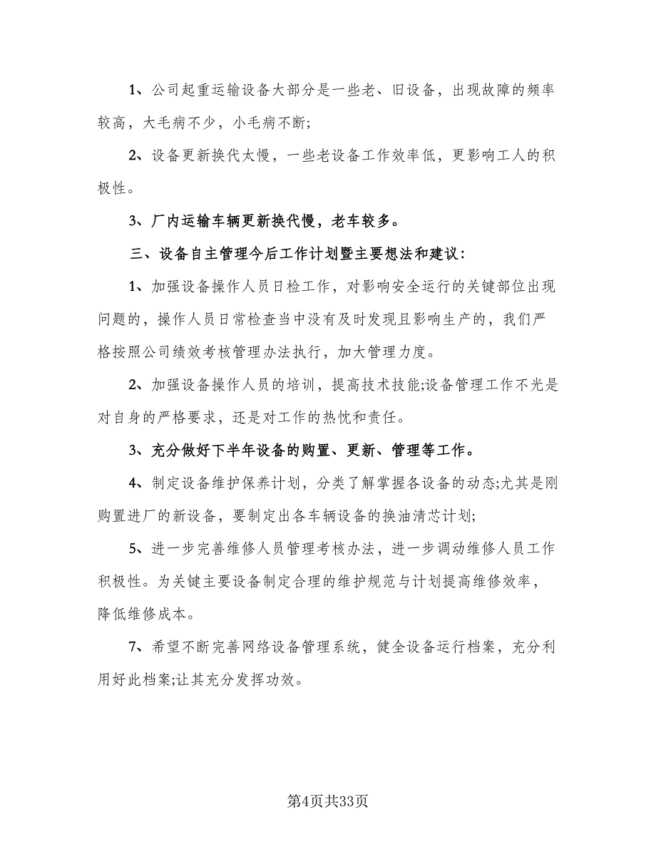 设备维修管理工作总结模板（3篇）.doc_第4页