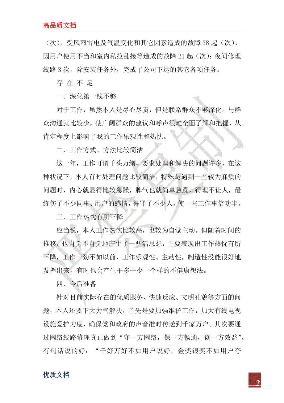 2023年广电站个人工作总结_第2页