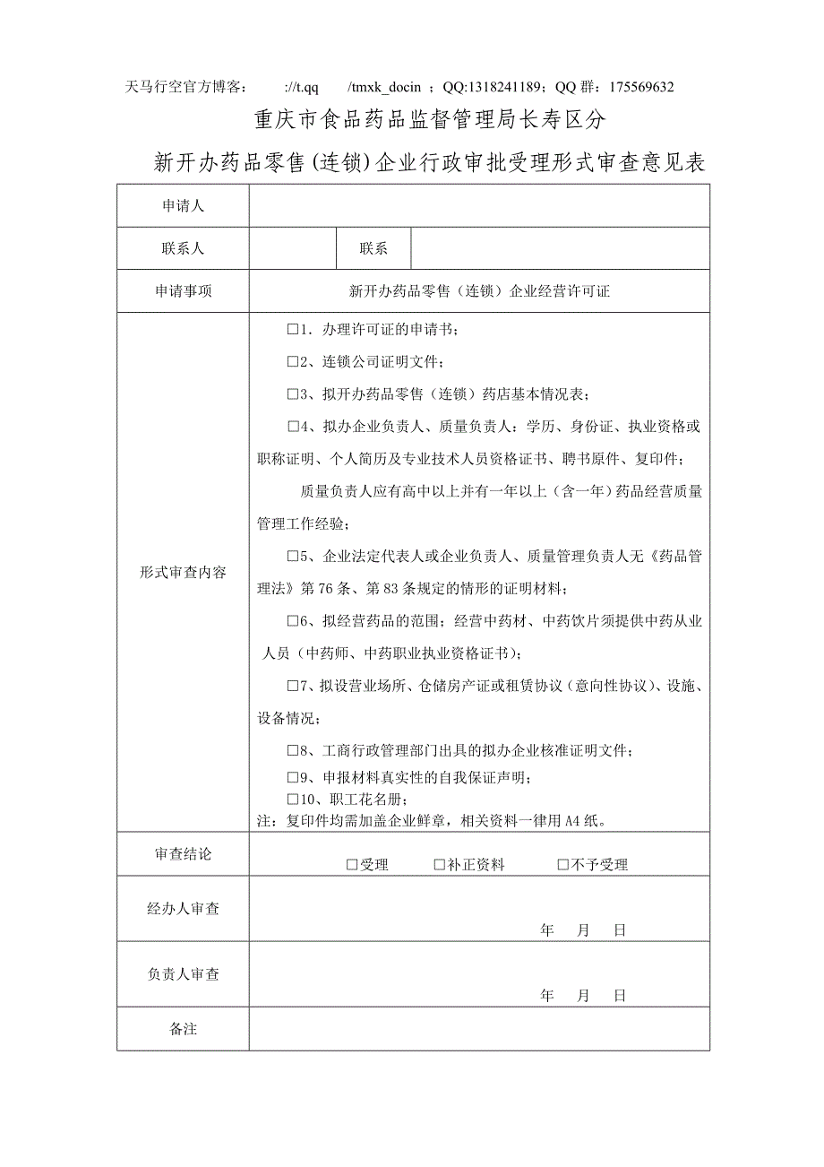 【超管理】年重庆长寿区江南镇开办药品零售企业申请表_第1页