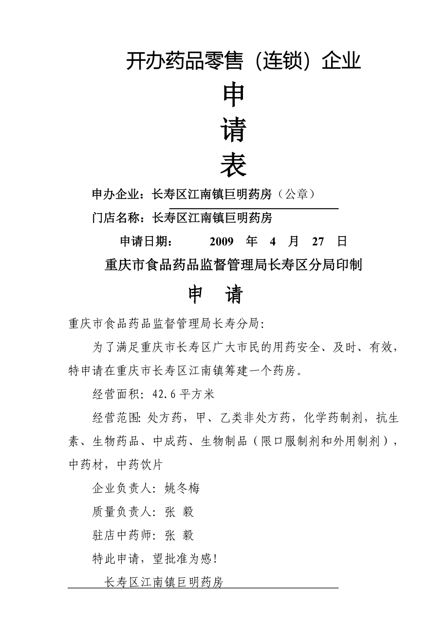 【超管理】年重庆长寿区江南镇开办药品零售企业申请表_第2页