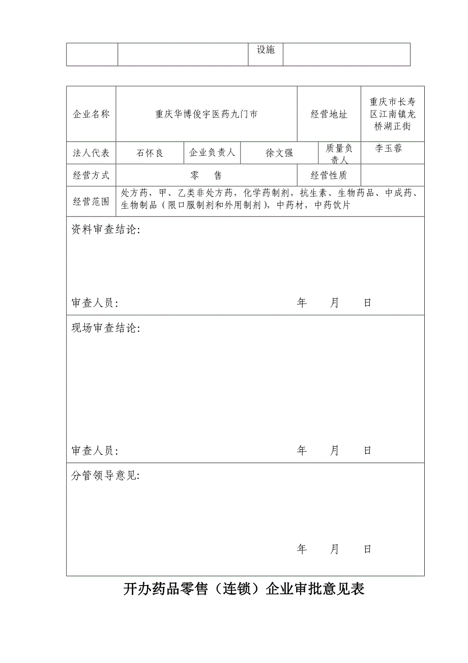 【超管理】年重庆长寿区江南镇开办药品零售企业申请表_第4页