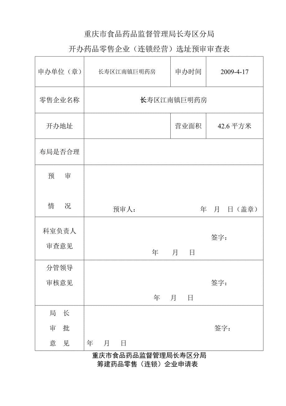 【超管理】年重庆长寿区江南镇开办药品零售企业申请表_第5页